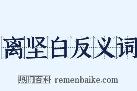 离坚白反义词是什么意思的图片